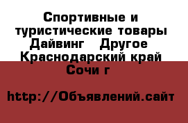 Спортивные и туристические товары Дайвинг - Другое. Краснодарский край,Сочи г.